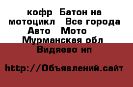 кофр (Батон)на мотоцикл - Все города Авто » Мото   . Мурманская обл.,Видяево нп